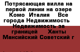 Потрясающая вилла на первой линии на озере Комо (Италия) - Все города Недвижимость » Недвижимость за границей   . Ханты-Мансийский,Советский г.